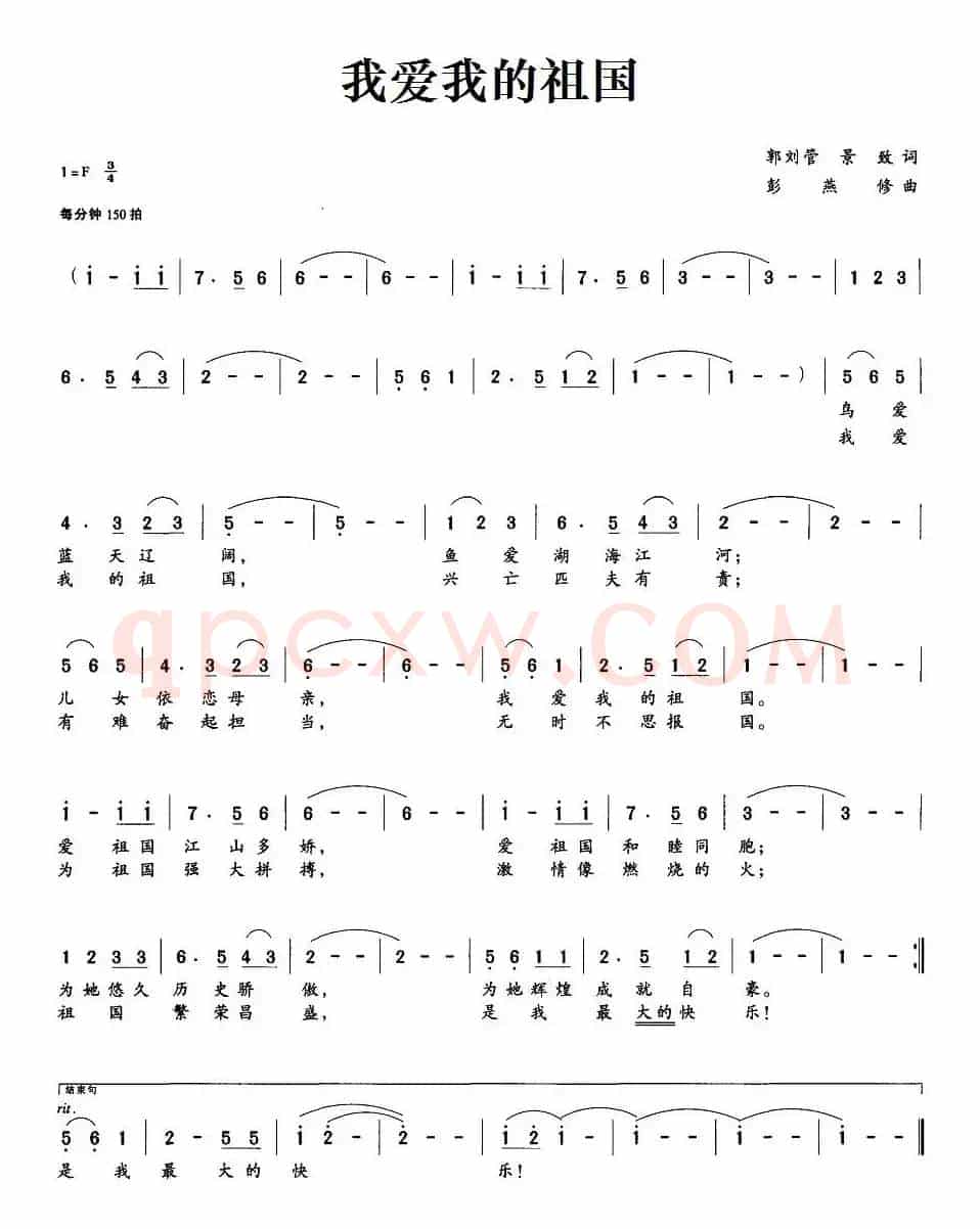 我爱我的祖国（郭刘管、景致词 彭燕修曲）
