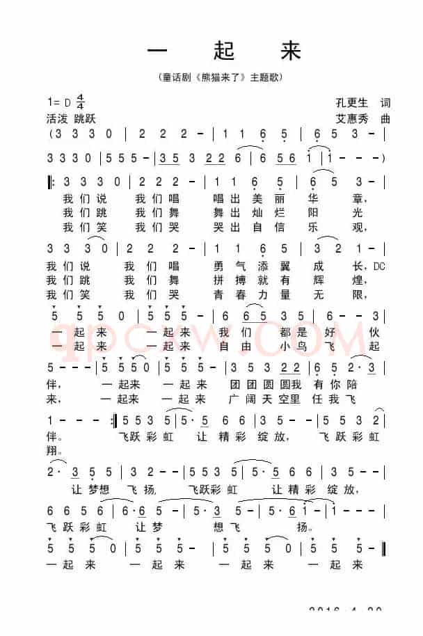 一起来（童话剧《熊猫来了》主题歌）