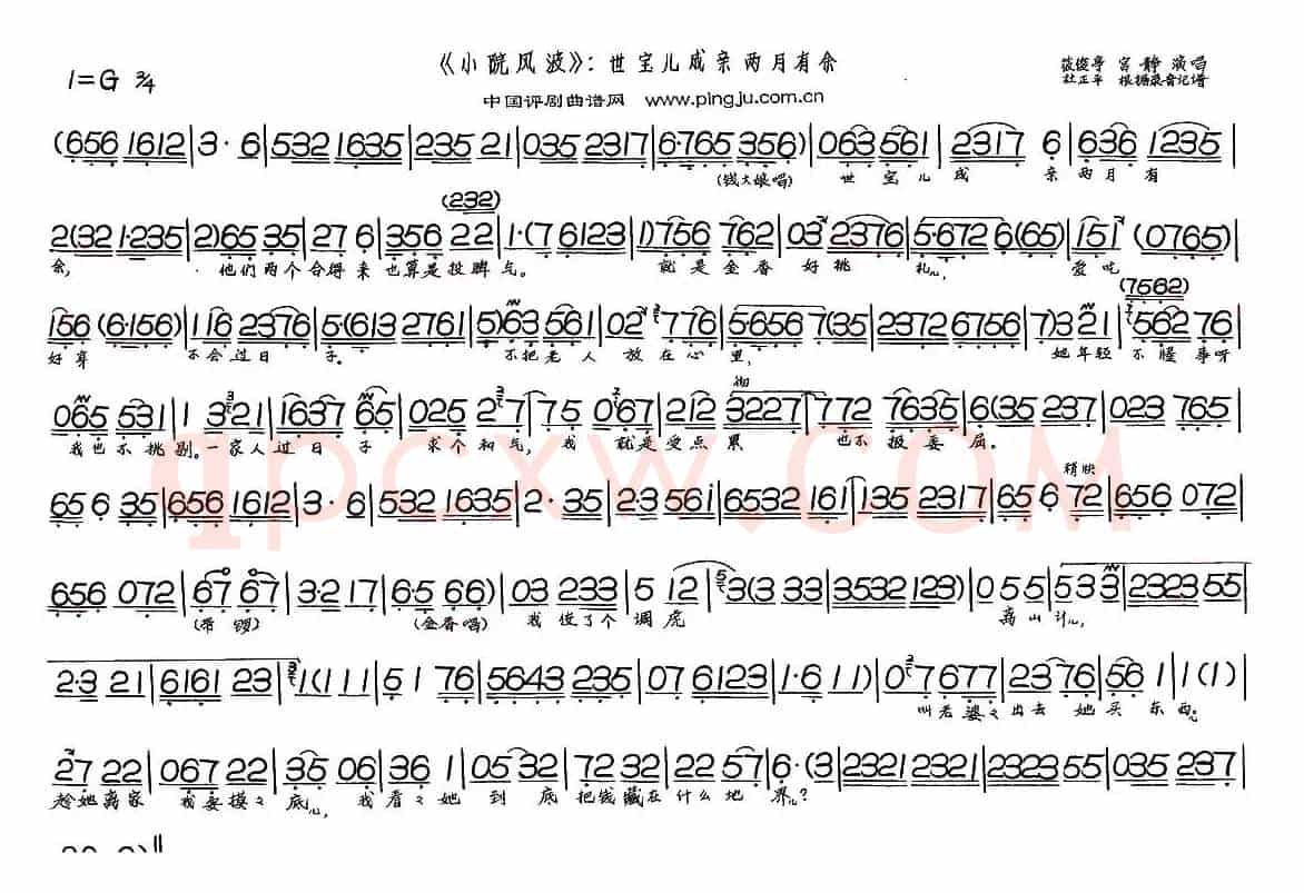 世宝儿成亲两月余（《小院风波》选段）