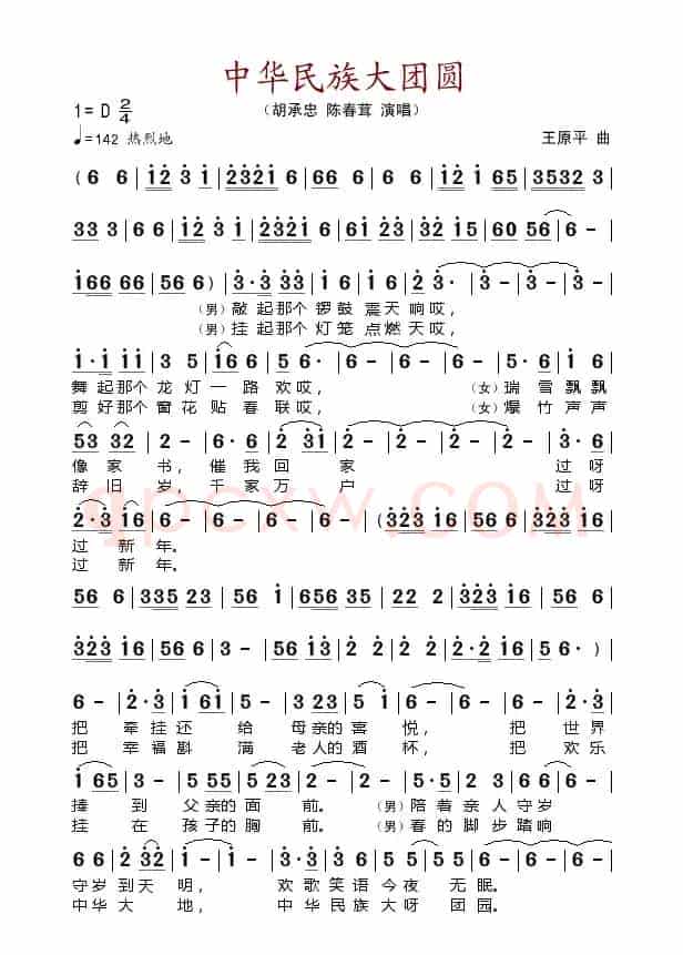 中华民族大团圆（佚名词 王原平曲）