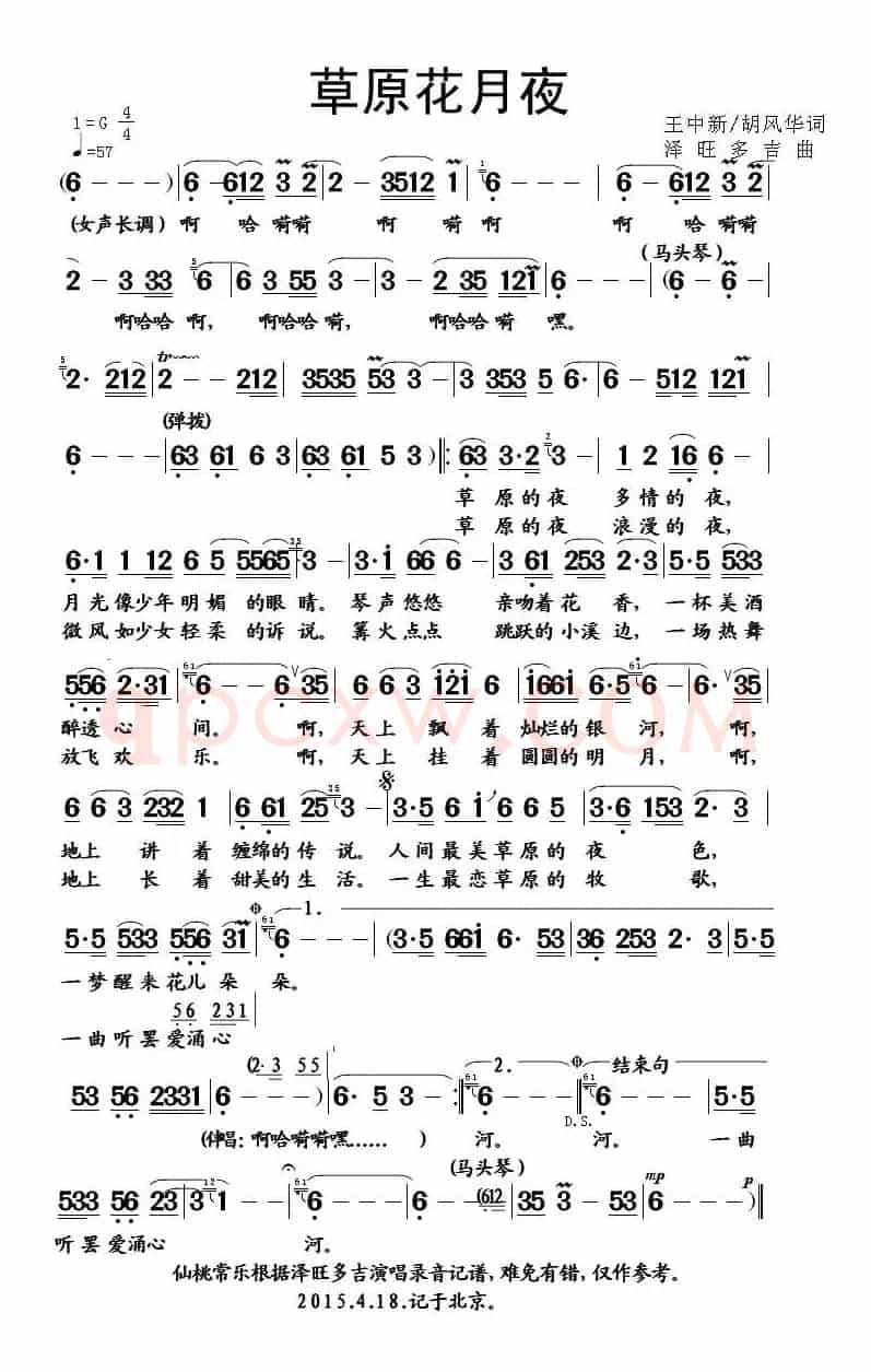 草原花月夜（胡风华词 泽旺多吉曲）