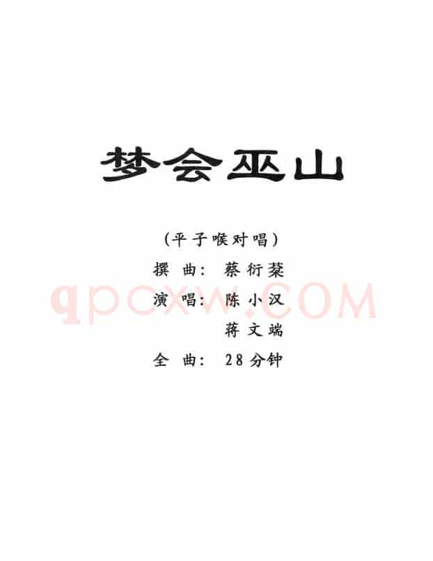 [粤剧] 梦会巫山 