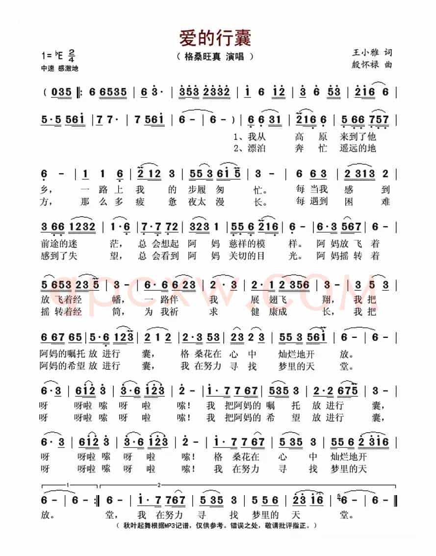 爱的行囊（王小雅词 殷怀禄曲）