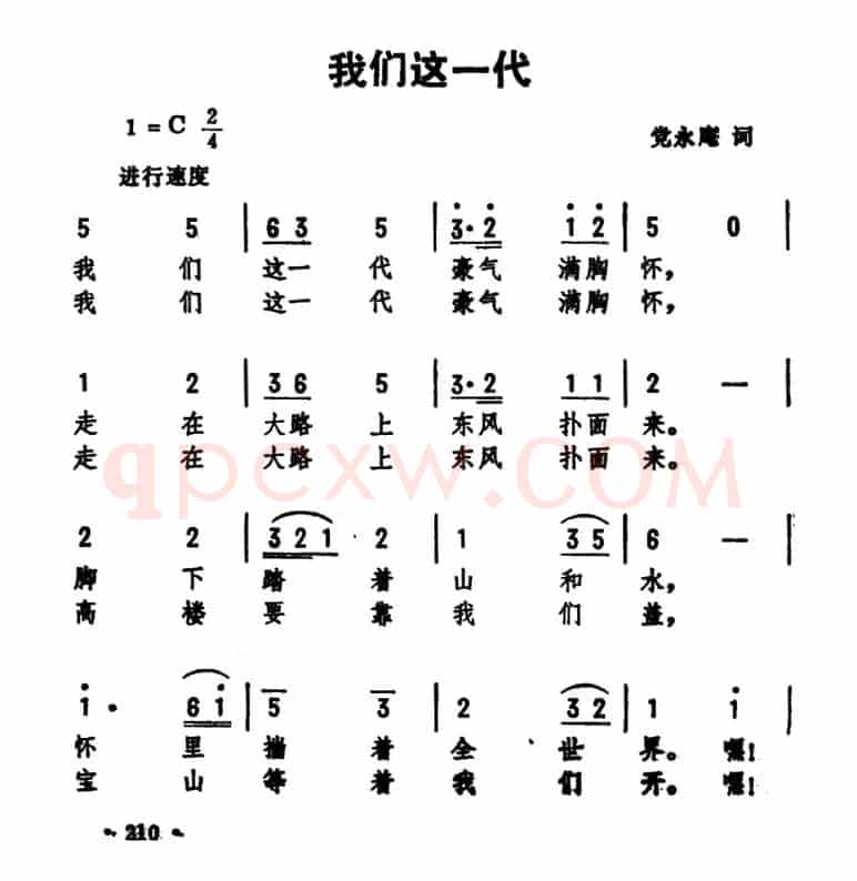 我们这一代（党永庵词 劫夫曲）
