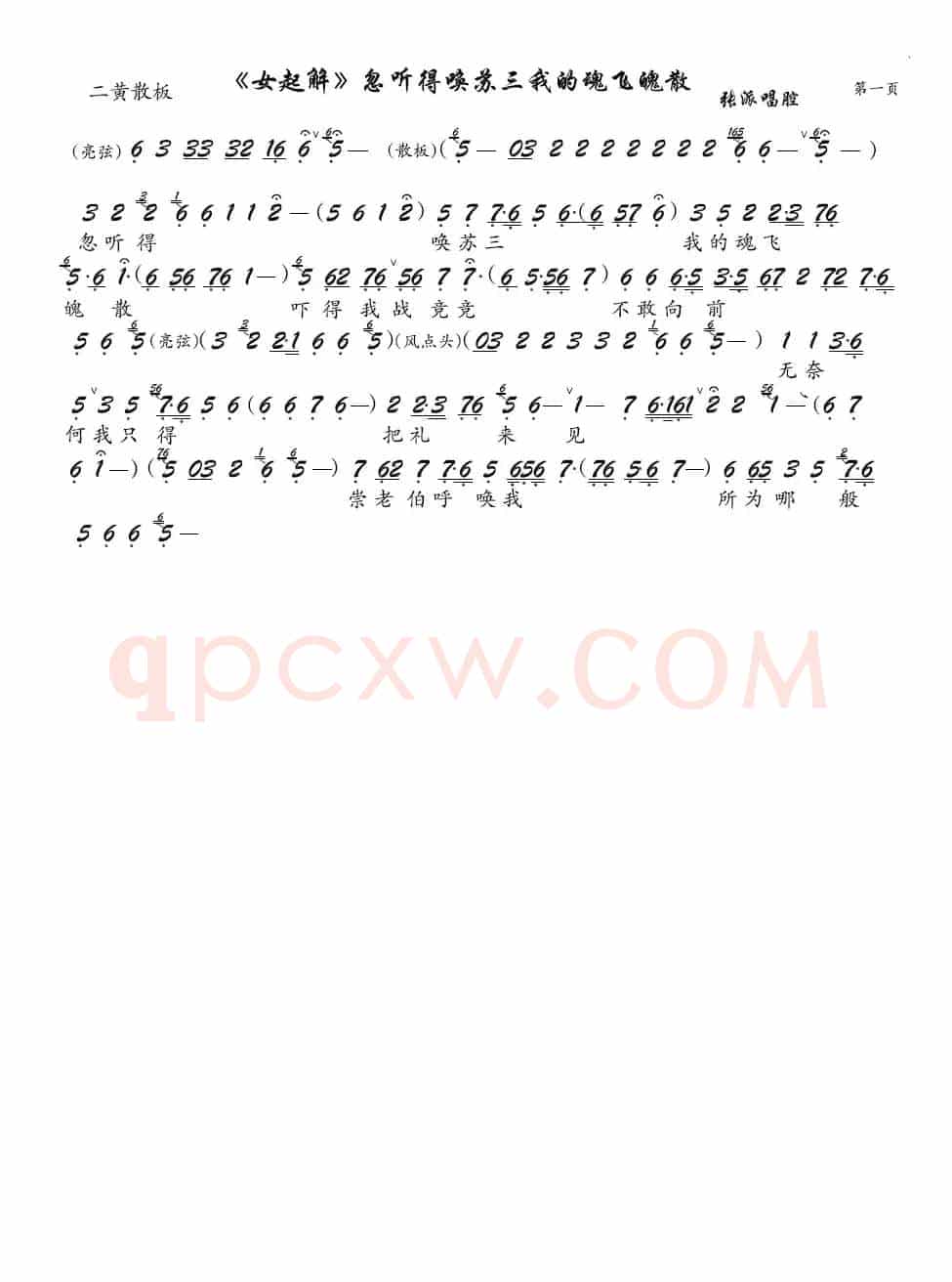 《女起解》忽听得唤苏三我的魂飞魄散（京剧《女起解》选段、琴谱）
