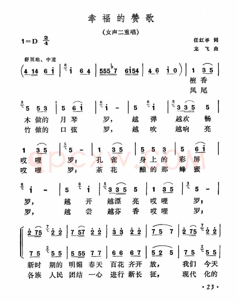 祖国的赞歌（任红举词 龙飞曲、女声二重唱）
