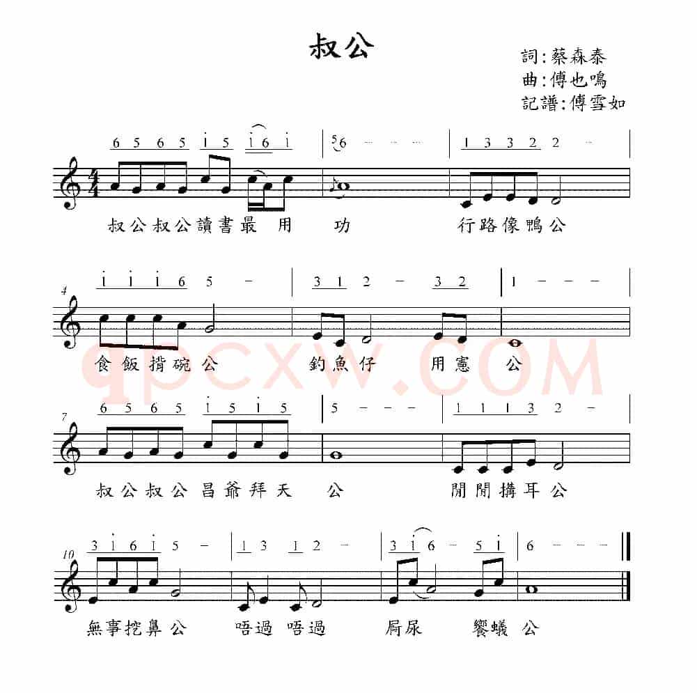 叔公（台湾童谣）（线简谱混排版）