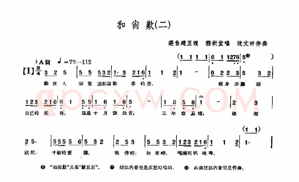 [单弦·牌子]和尚叹（二）