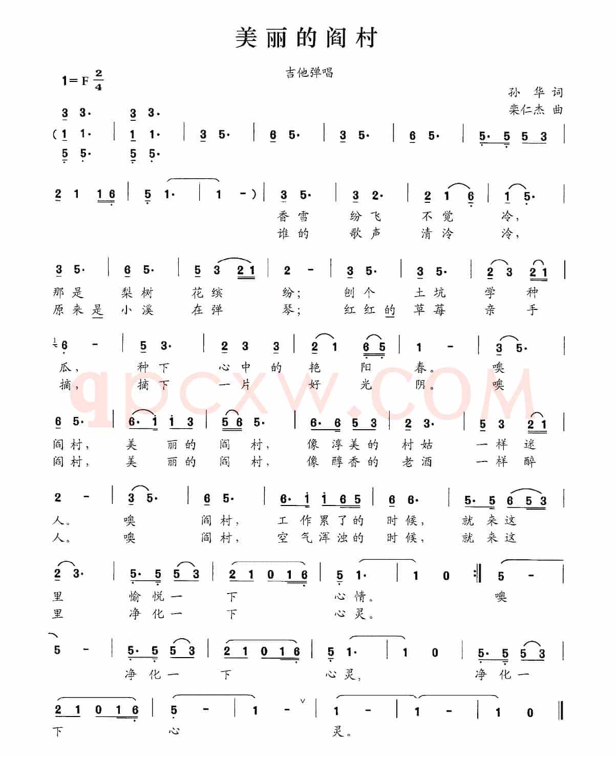美丽的阎村（孙华词 栾仁杰曲）
