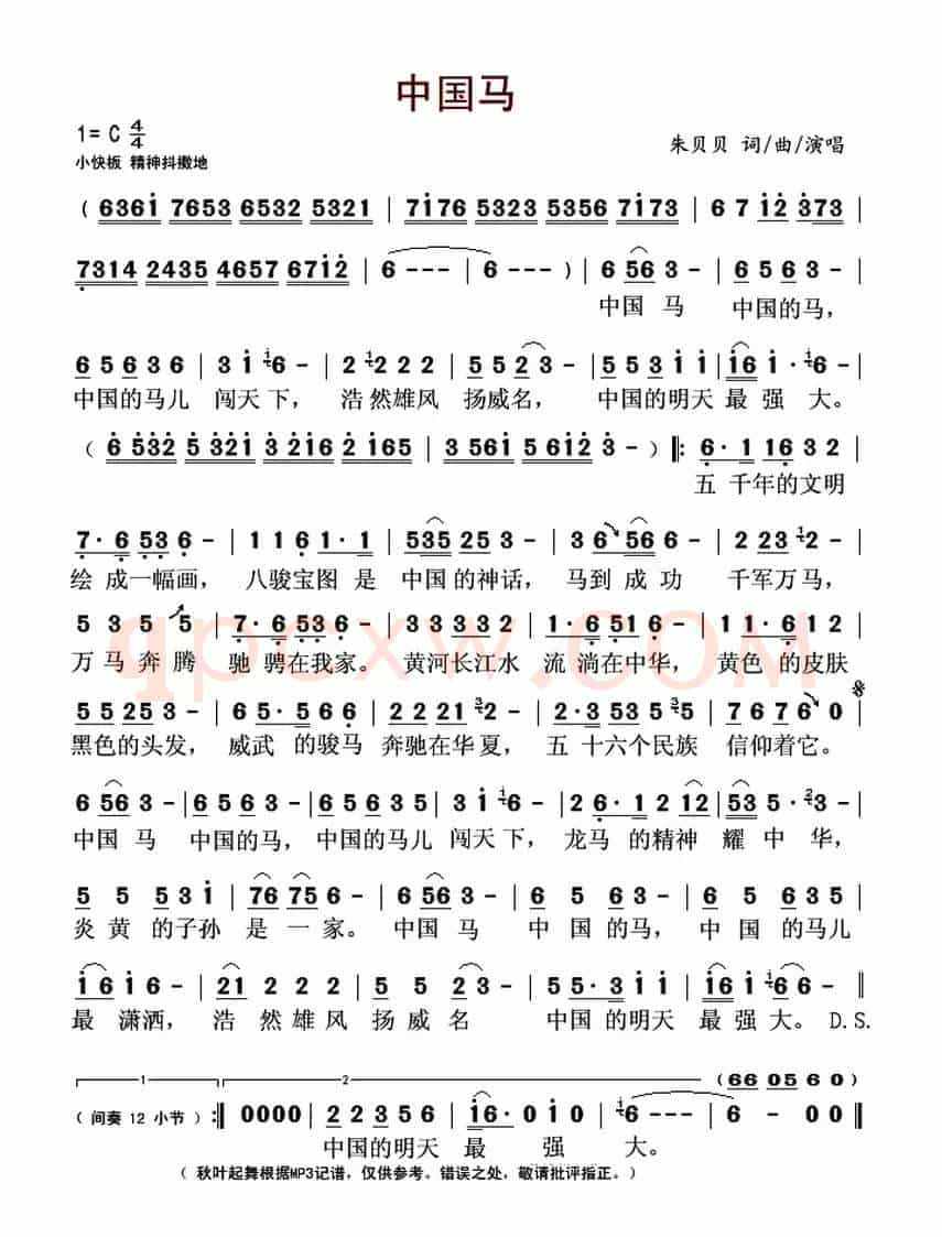 中国马(朱贝贝词 朱贝贝曲)