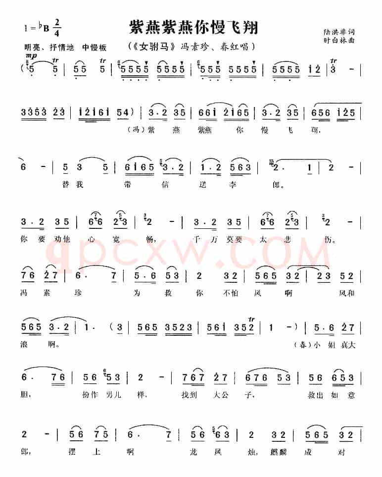 紫燕紫燕你慢飞翔（《女附马》冯素珍、春红唱段）