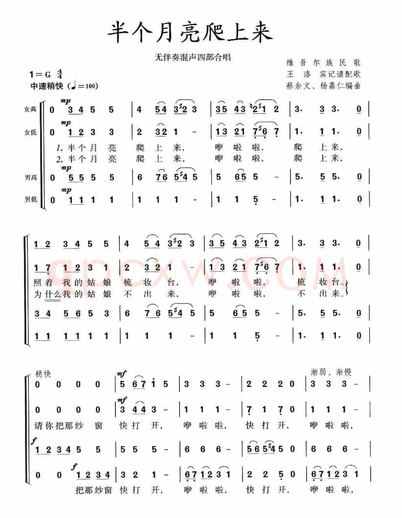 半个月亮爬上来（无伴奏混声四部合唱、蔡余文 杨嘉仁编合唱版）