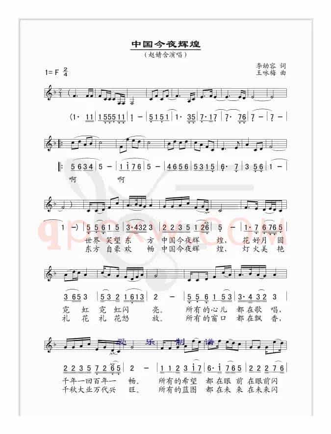 中国今夜辉煌（李幼容词 王咏梅曲、线简谱混排版）