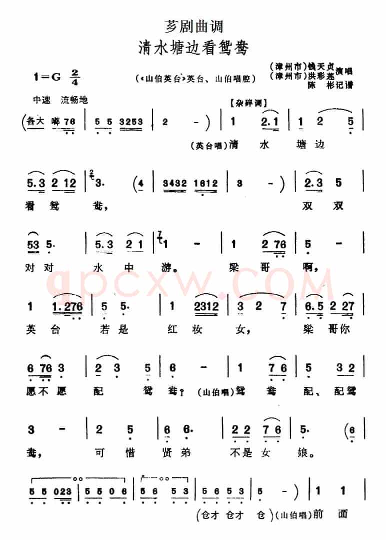 [芗剧曲调]清水塘边看鸳鸯（选自《山伯英台》英台、山伯唱腔）