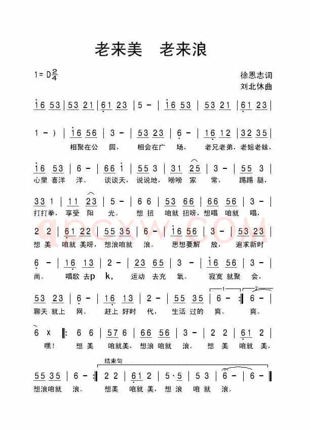老来美 老来浪