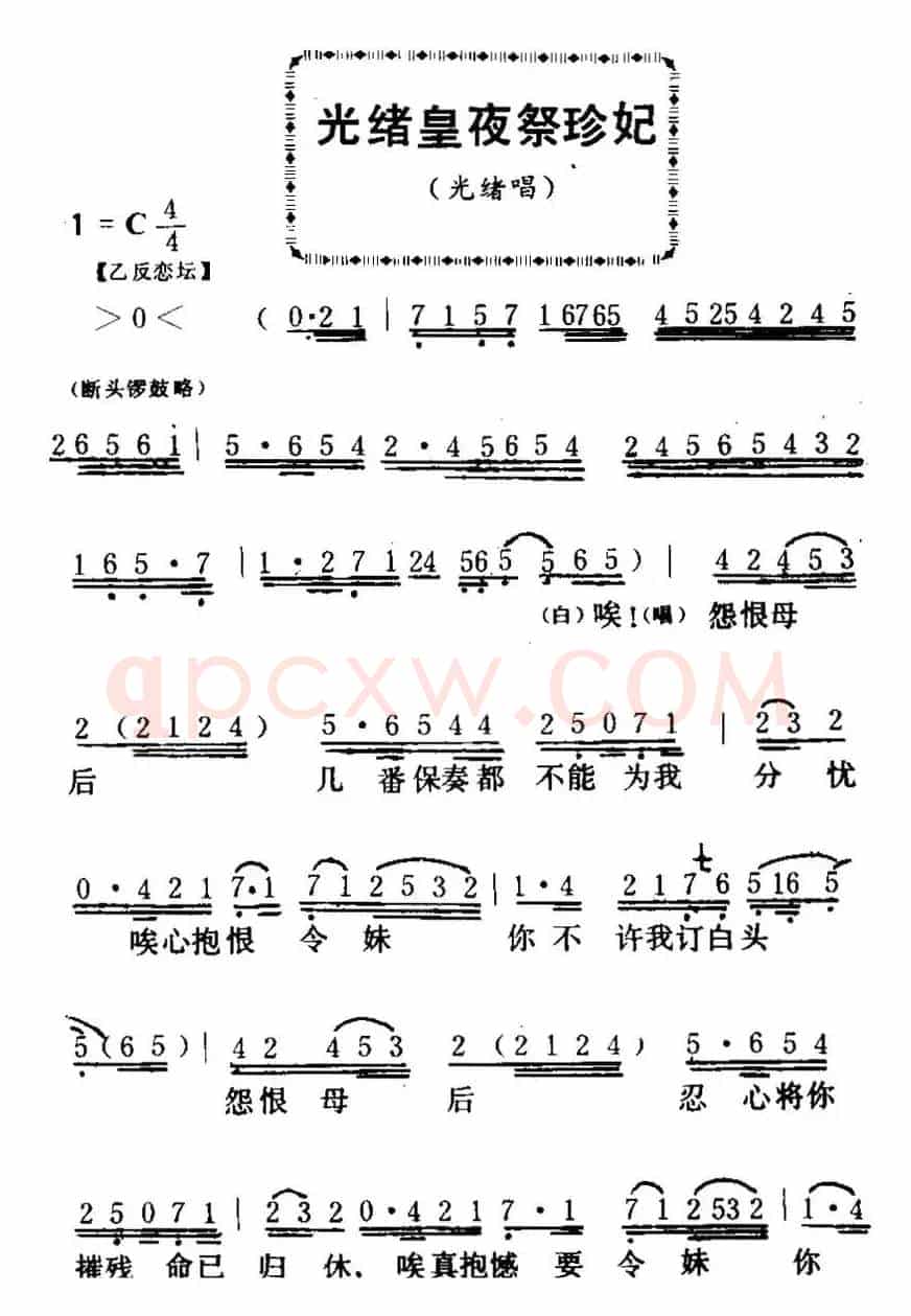 [粤曲]光绪皇夜祭珍妃 