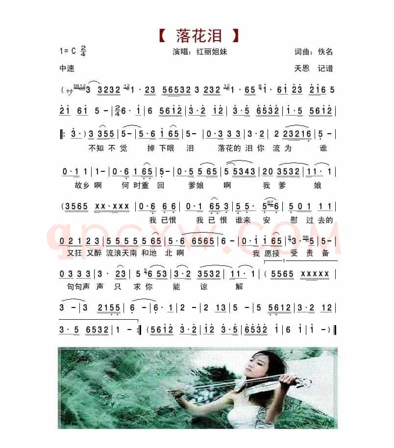 落花泪（红丽姐妹）