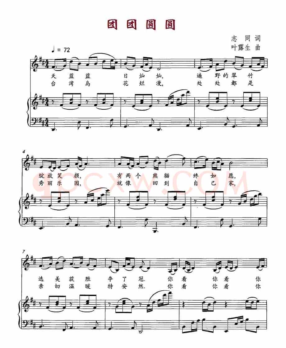 团团圆圆（志同词 叶露生曲、正谱）