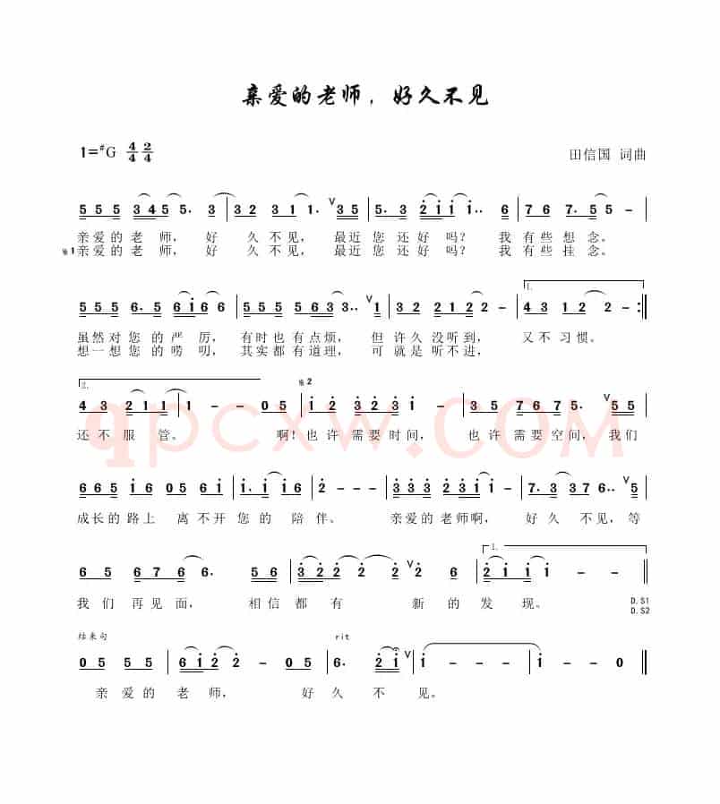 亲爱的老师好久不见（田信国词曲）