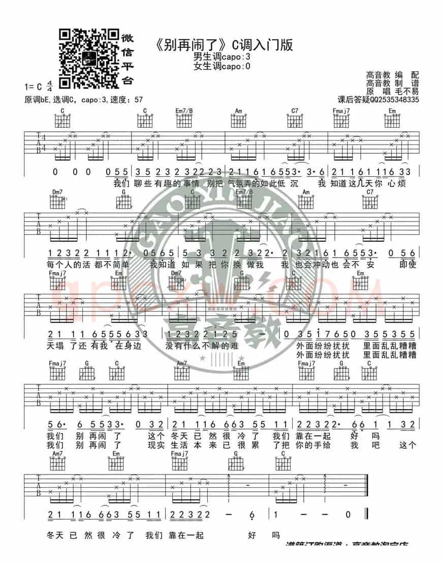 《别再闹了》吉他谱C调入门版 高音教编配 猴哥吉他教学