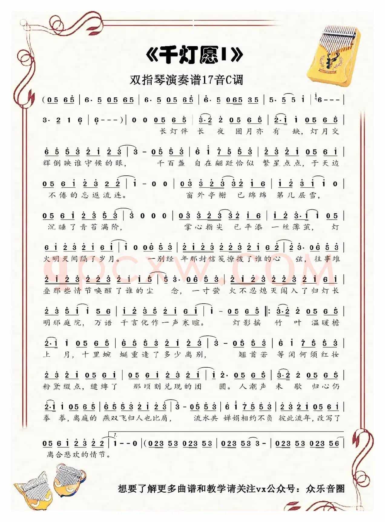 千灯愿（拇指琴卡林巴琴单音简谱）
