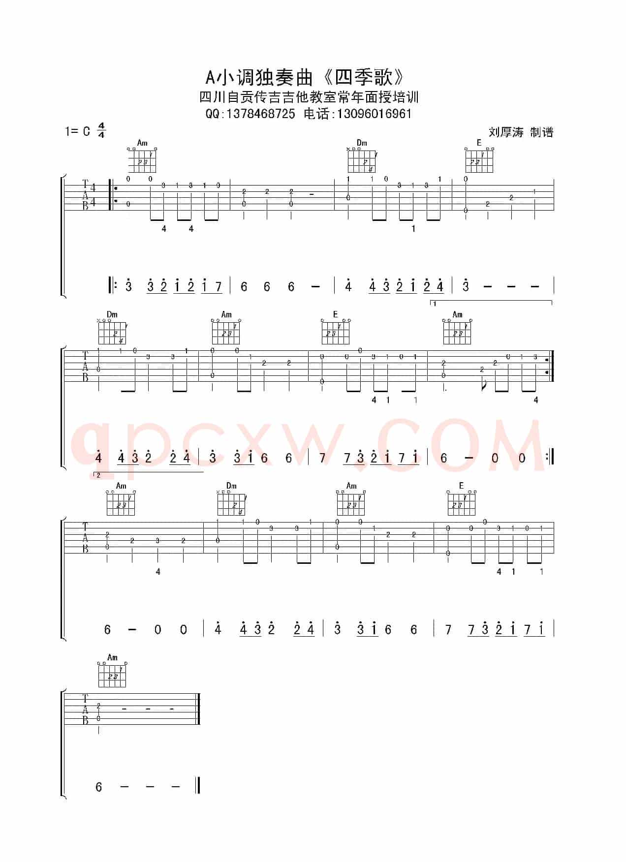 四季歌（初级吉他独奏曲）