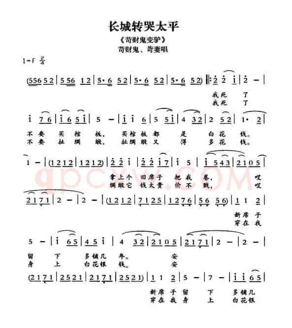 [敦煌曲子戏] 长城转哭太平（《苛财鬼变驴》苛财鬼、苛妻唱段）