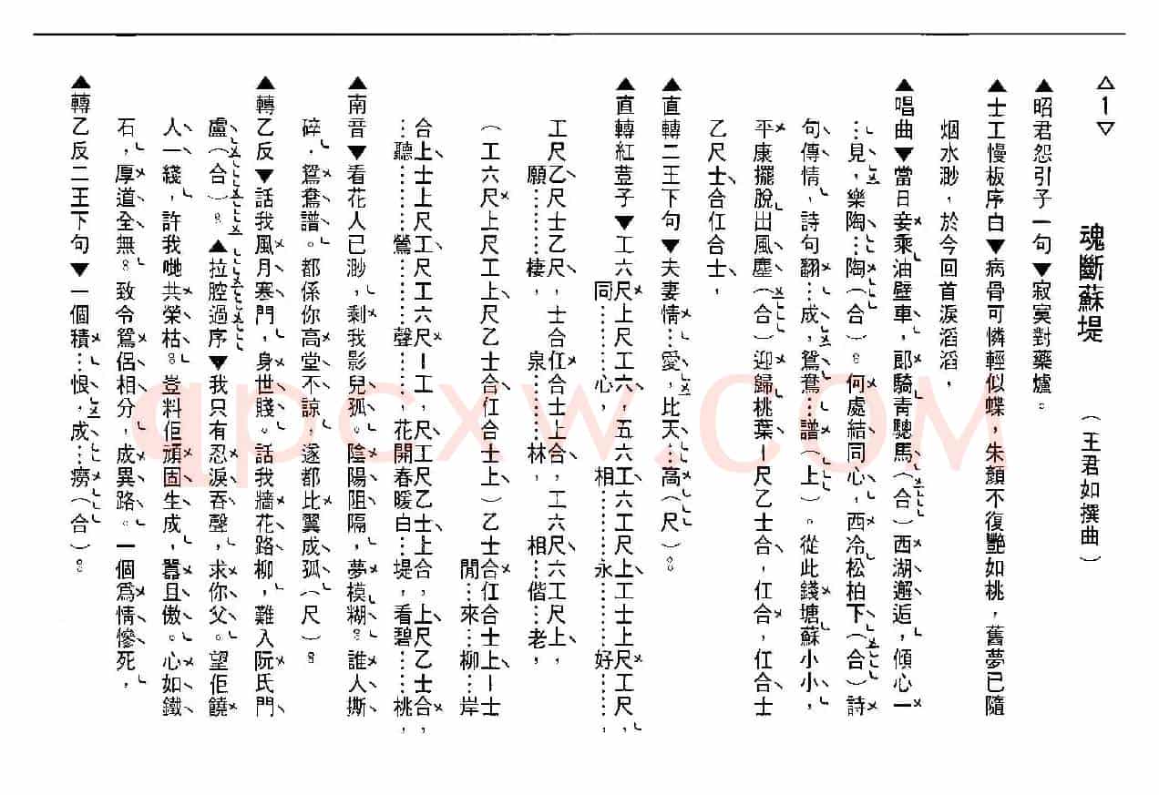 [粤剧] 魂断苏堤（工尺谱）