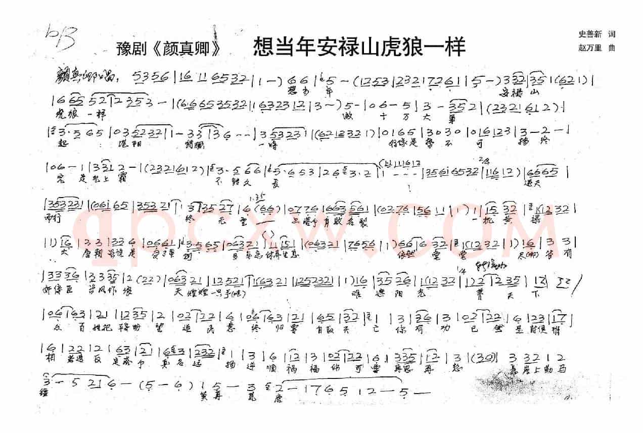 颜真卿：想当年安禄山虎狼一样（历史豫剧《颜真卿》选段）