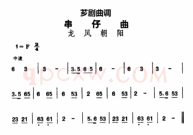 [芗剧曲调]串仔曲：龙凤朝阳