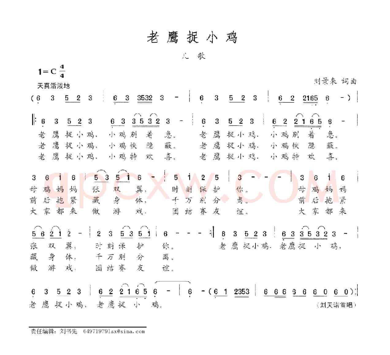 老鹰捉小鸡（刘景来词 刘景来曲）