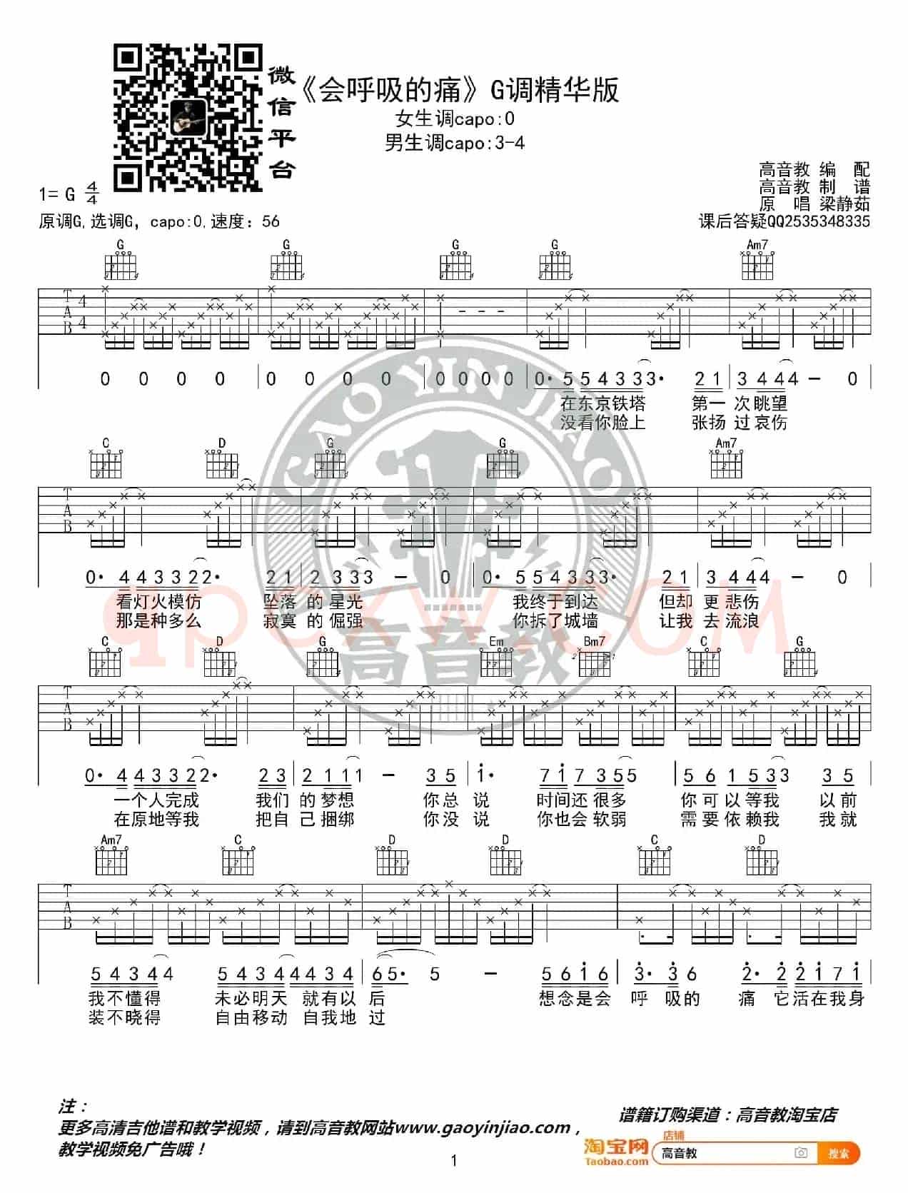《会呼吸的痛》吉他谱G调精华版 梁静茹 高音教编配 猴哥吉他教学
