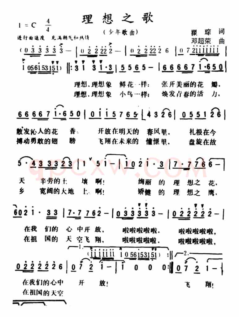 理想之歌 （瞿琮 词 邓超荣曲）