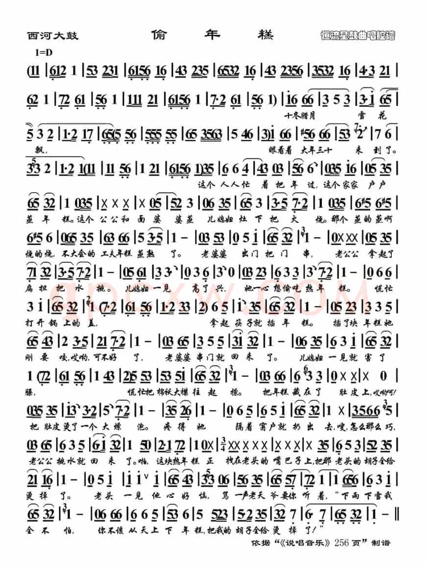 [西河大鼓] 偷年糕（恒流星制谱版）