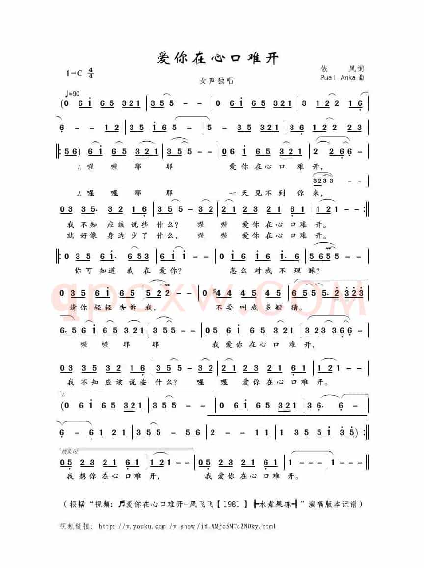 爱你在心口难开（依风词 Pual Anka曲）