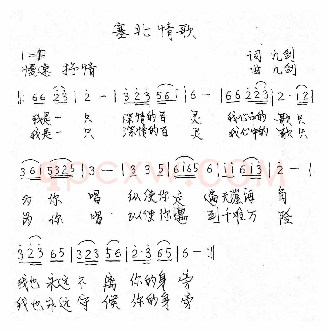 塞北情歌