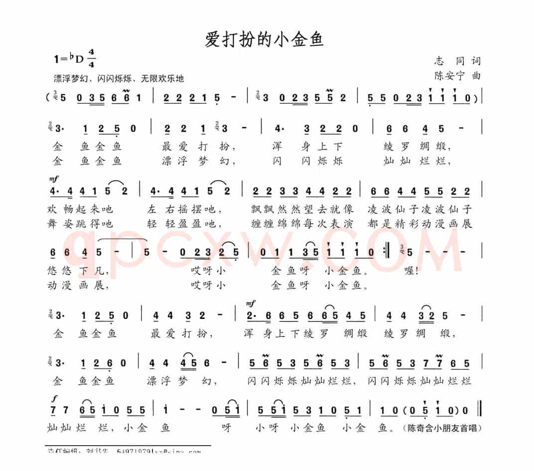 爱打扮的小金鱼（志同词 陈安宁曲）