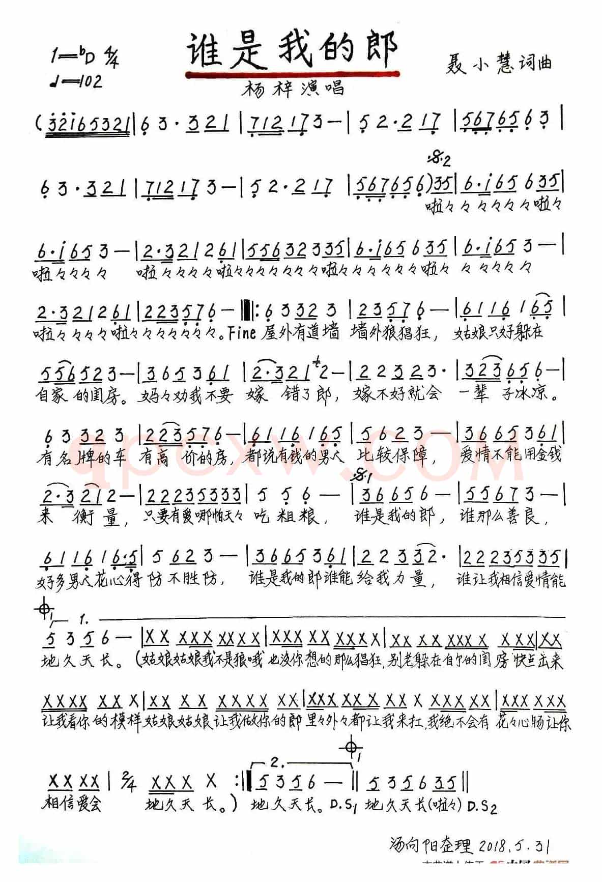 谁是我的郎（汤向阳整理、手稿版）