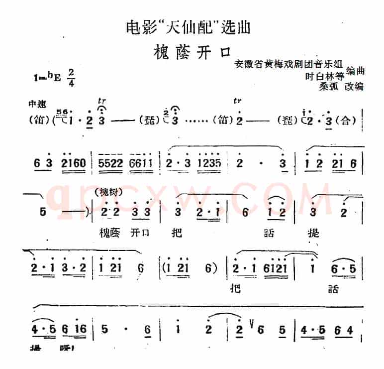 电影“天仙配”选曲：槐荫开口