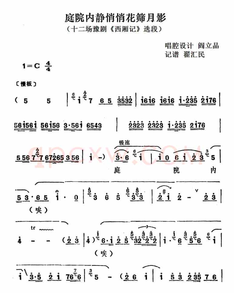 庭院内静悄悄花筛月影（十二场豫剧《西厢记》选段）