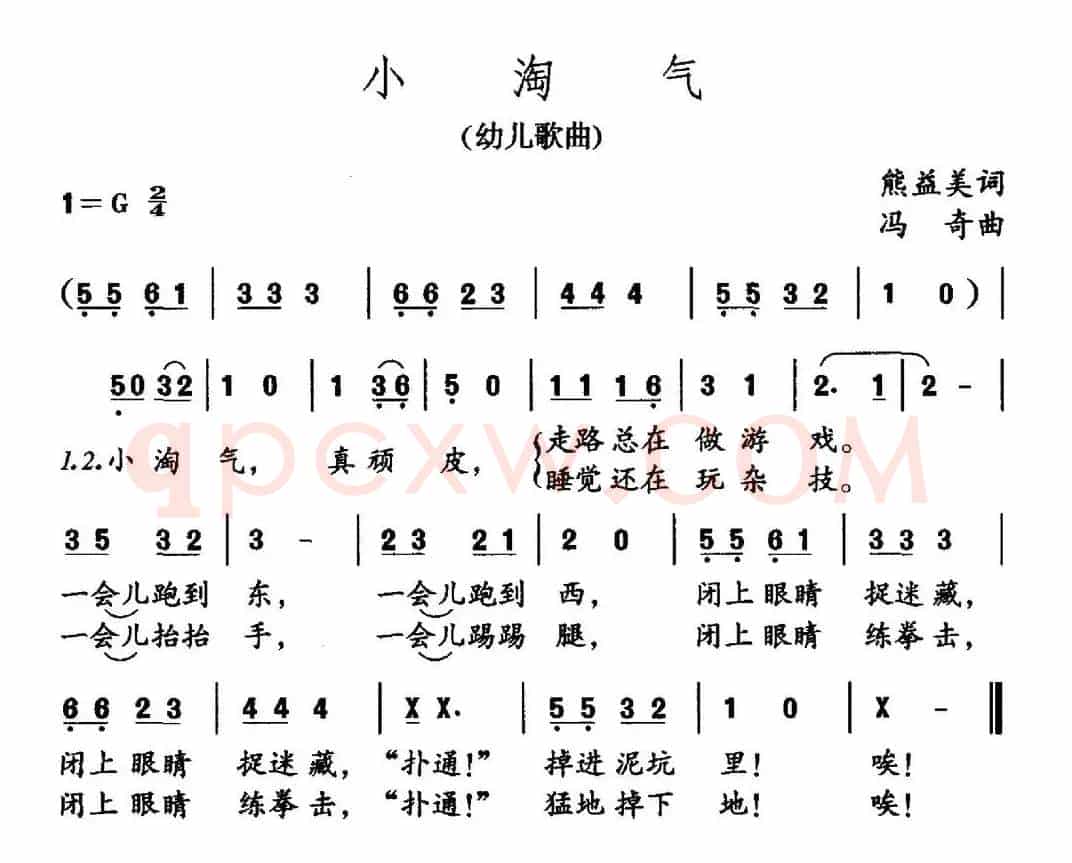 小淘气（熊益美词 冯奇曲）