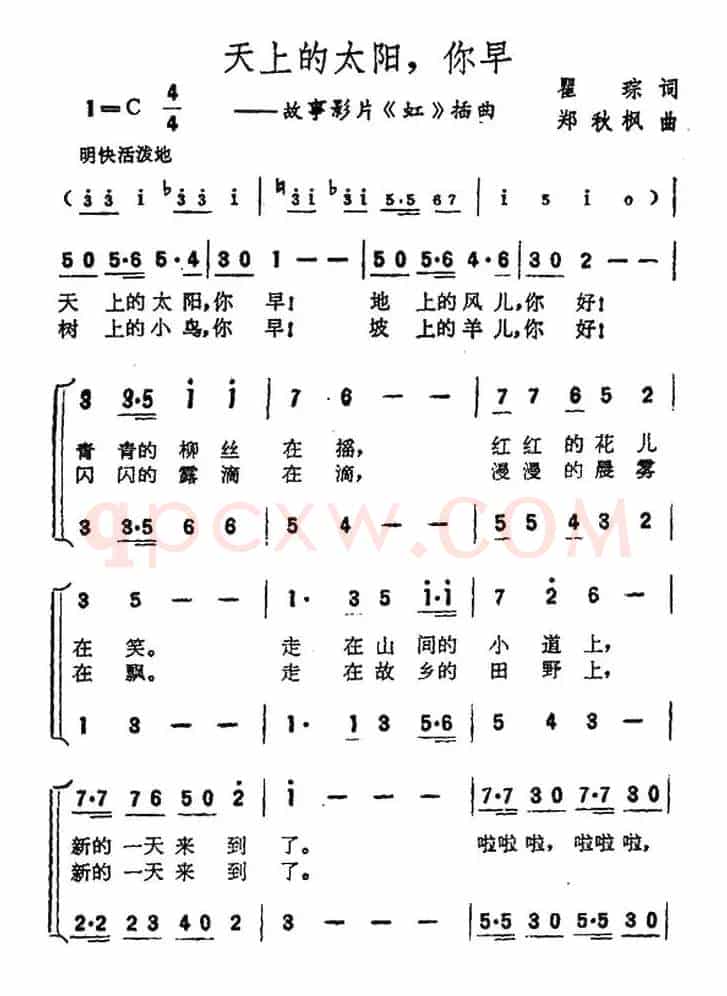 天上的太阳，你早（电影《虹》插曲）