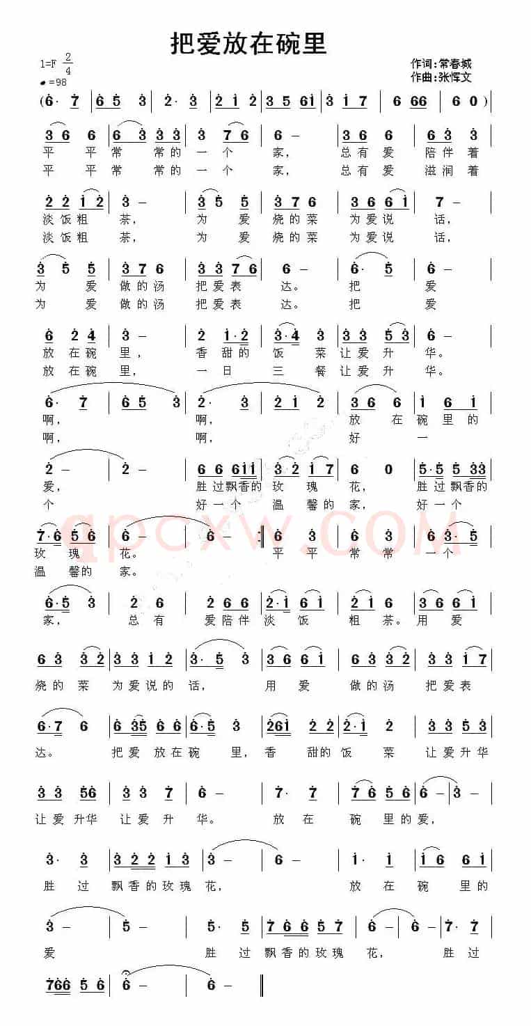 把爱放在碗里