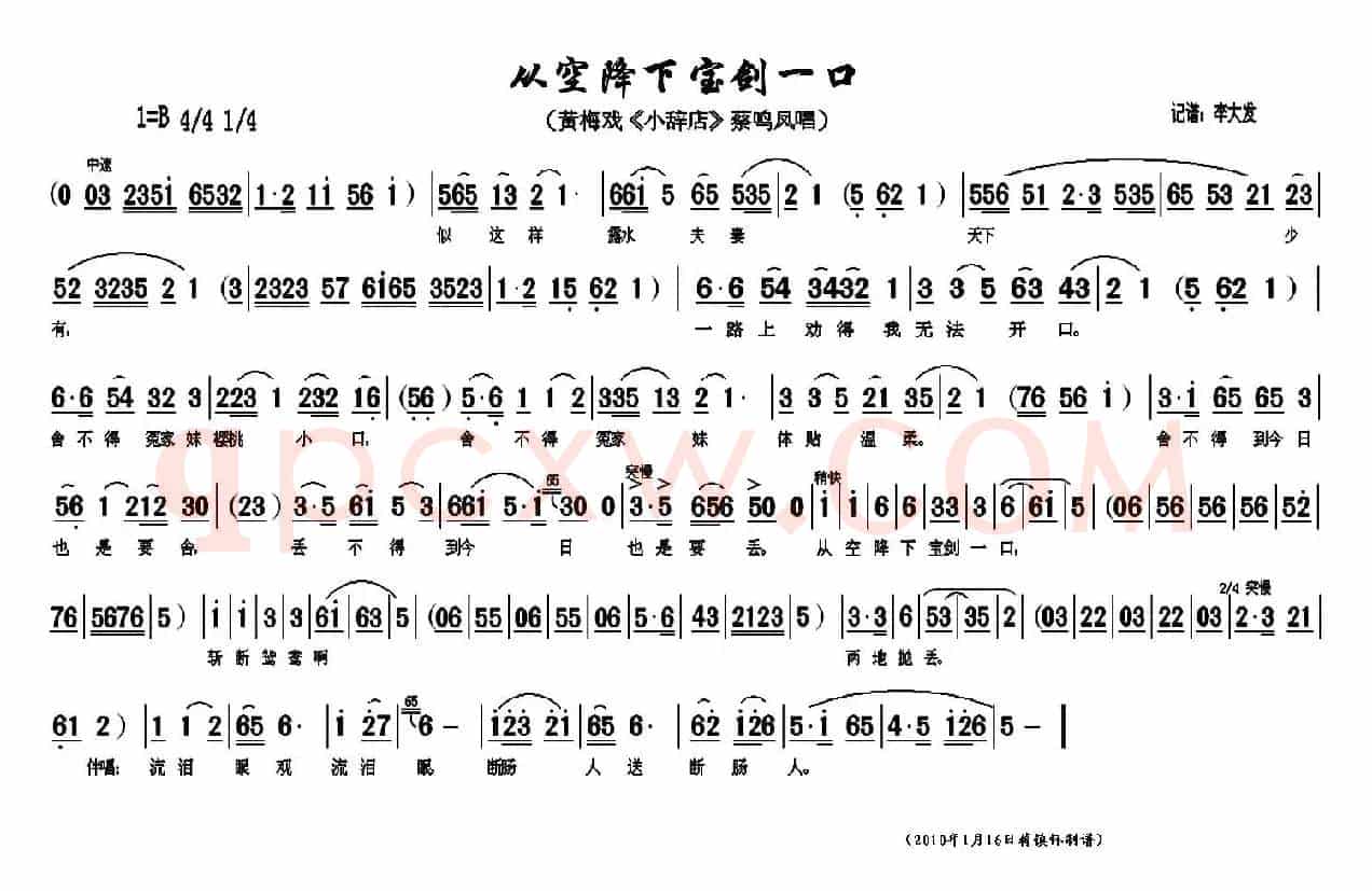 从空降下宝剑一口（《小辞店》蔡鸣凤唱段）