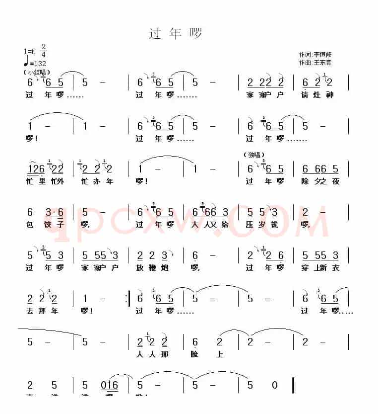 过年啰(李恒修词 王东音曲)
