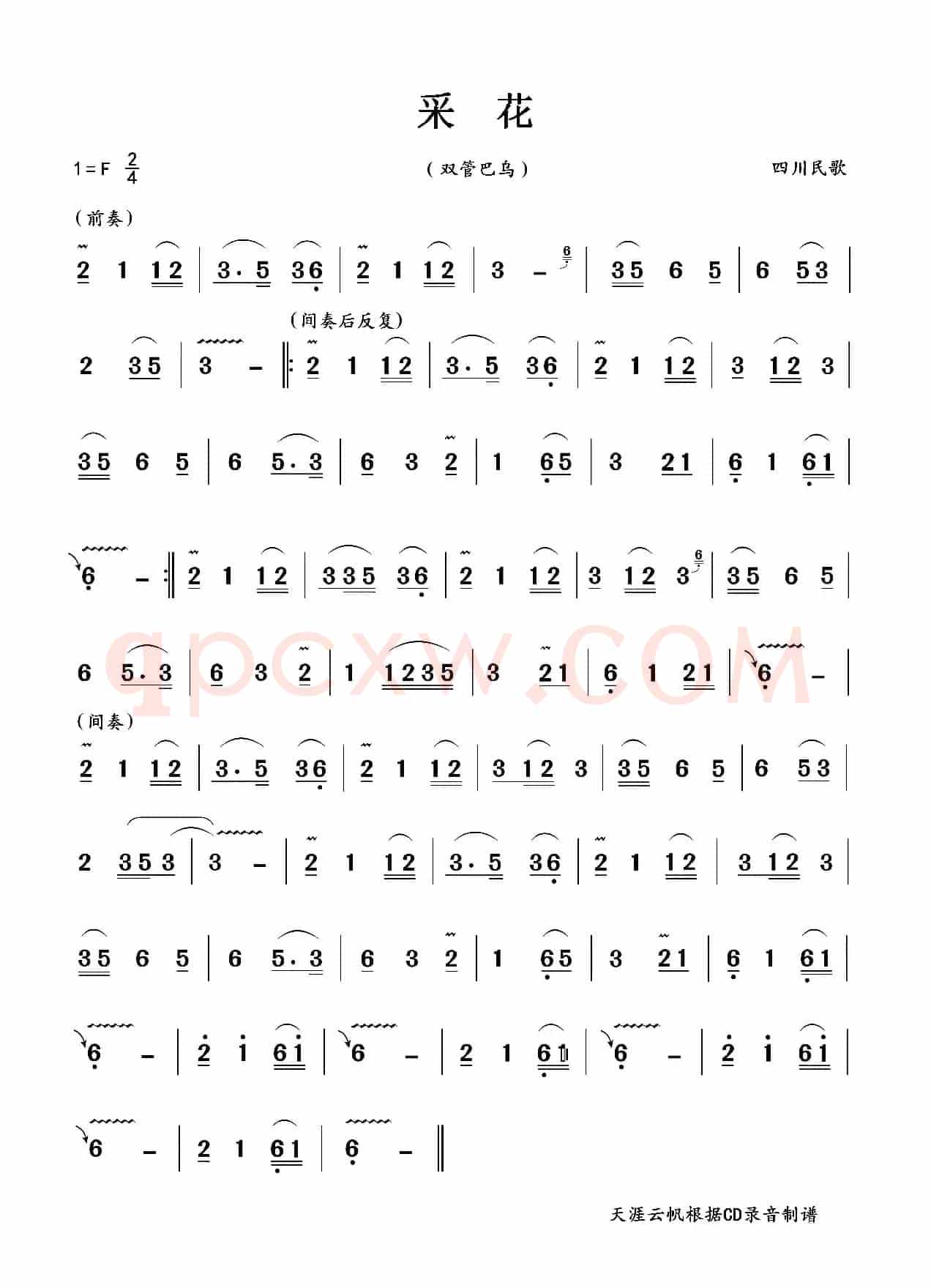 采花（双管巴乌）