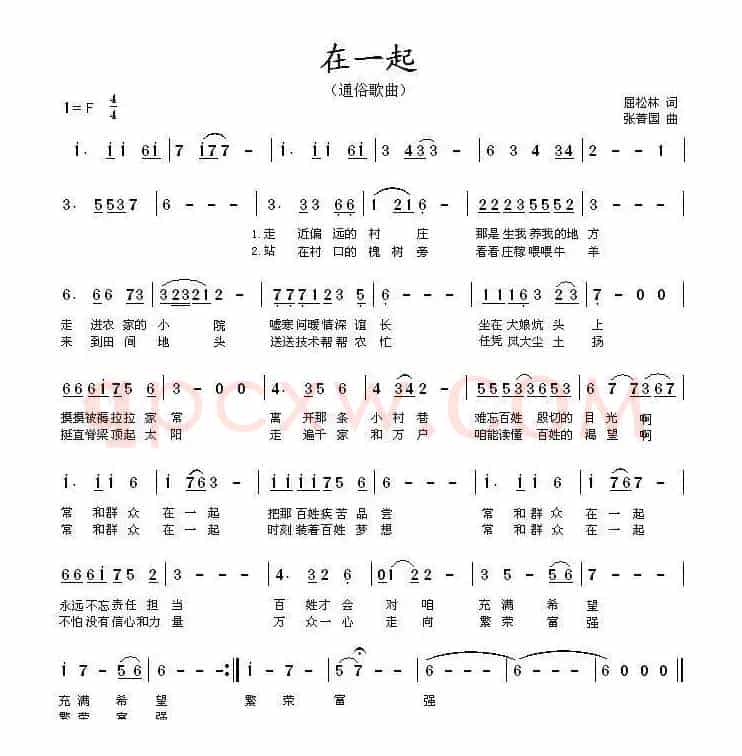 在一起 （屈松林词 张箐国曲）