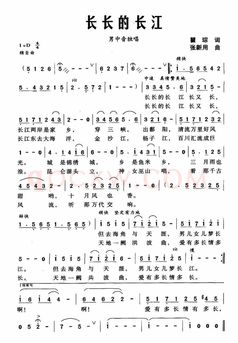 长长的长江（瞿琮词 张新用曲）