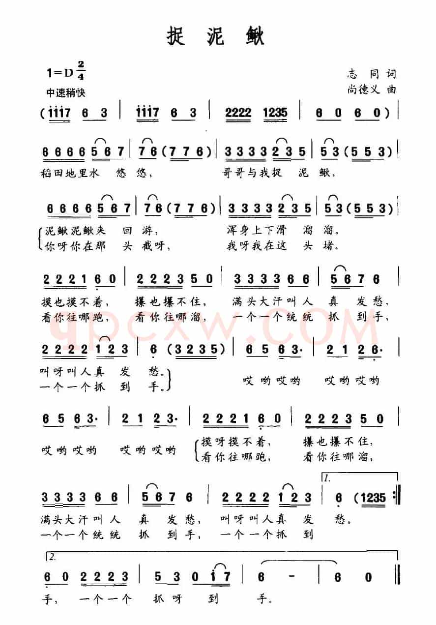 捉泥鳅（志同词 尚德义曲）