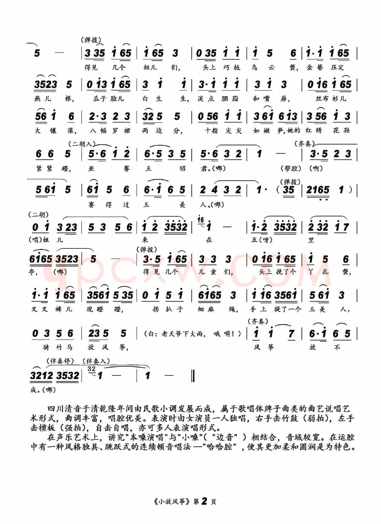 [四川清音]小放风筝